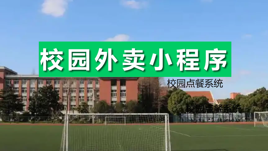 校园外卖小程序开发与推广解决方案