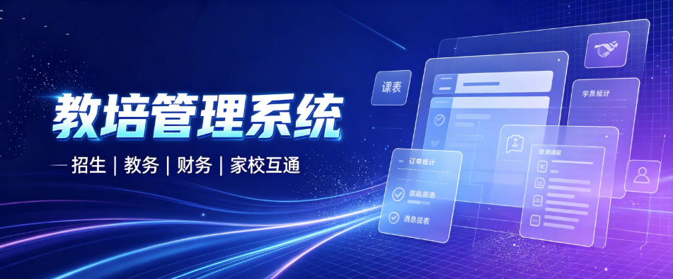 教培机构数字化管理，一套系统搞定全校区运营